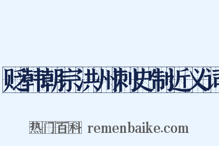 贬韩朝宗洪州刺史制近义词是什么意思的图片